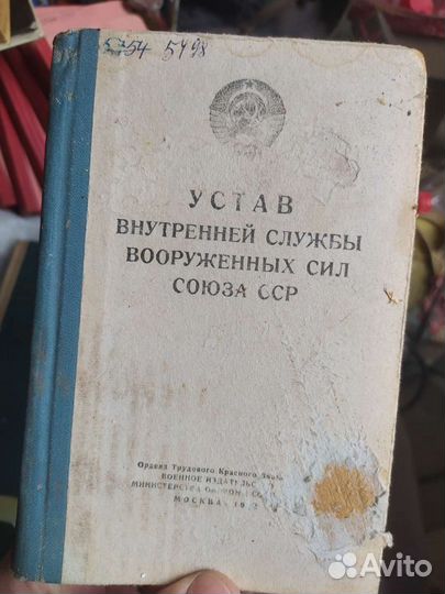 Книга старая Устав внутренней службы СССР 1972г
