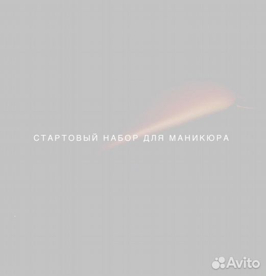Стартовый набор для маникюра