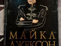 Книги о Майкле Джексоне