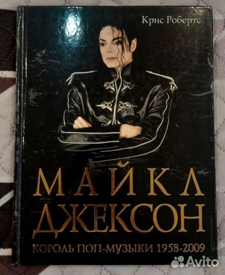 Книги о Майкле Джексоне