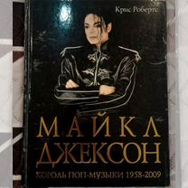 Книги о Майкле Джексоне