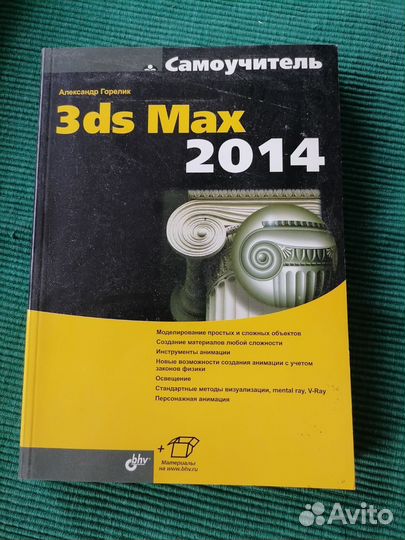 3 ds Max 2014. Самоучитель