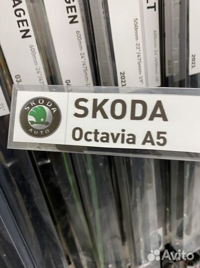 Щетки стеклоочистителя skoda octavia A5