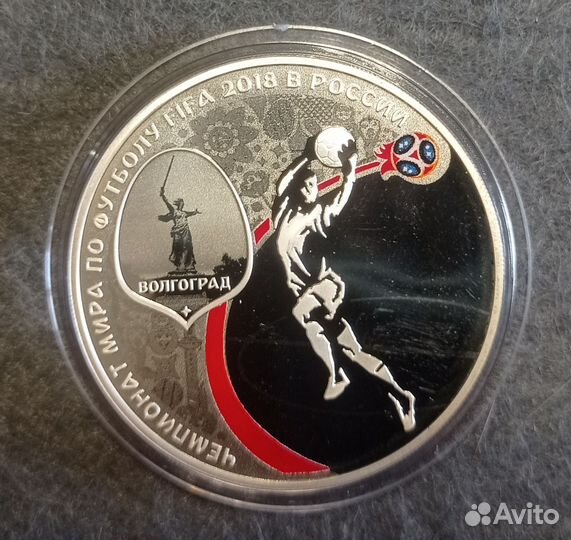 3 рубля 2018 Чемпионат футбол Волгоград Серебро
