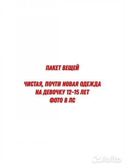 Вещи пакетом