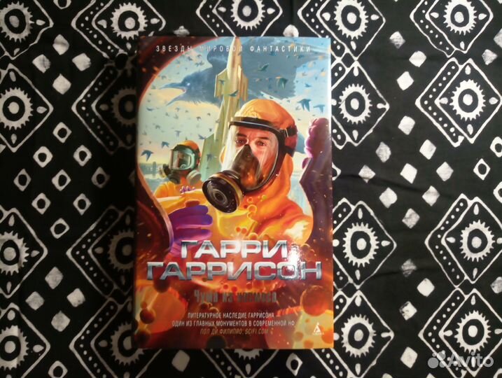 Книга фантастика Гаррисон