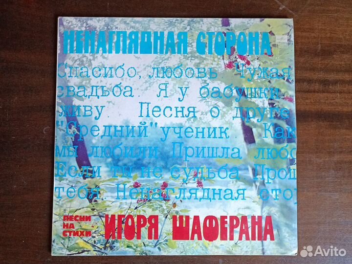Пластинка ненаглядная сторона на стихи Шаферана