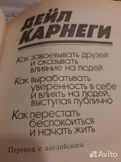 Карнеги Дейл Как перестать беспок.,завоеватьдрузей