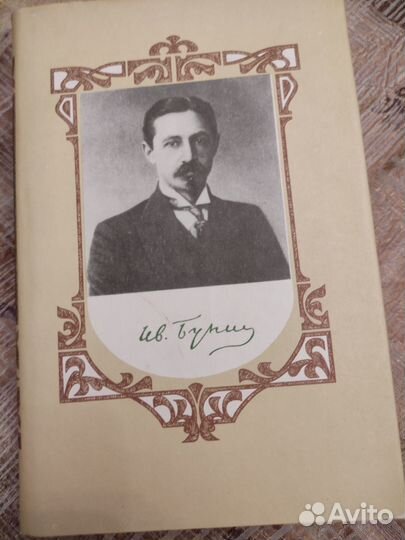 Бунин. 2 тома