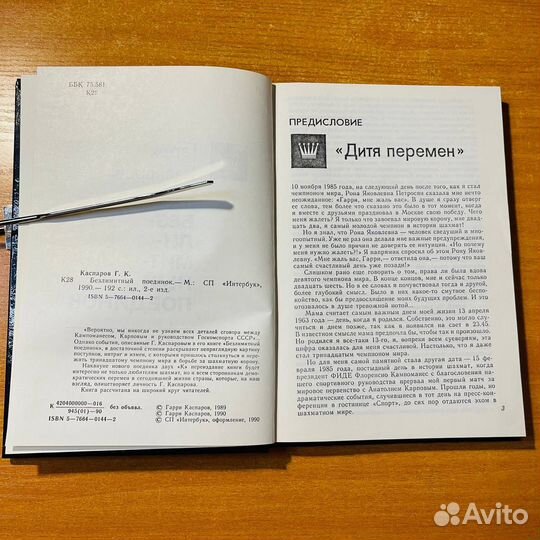 Шахматные книги: Безлимитный поединок, Г. Каспаров