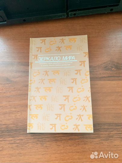 Зеркало мира