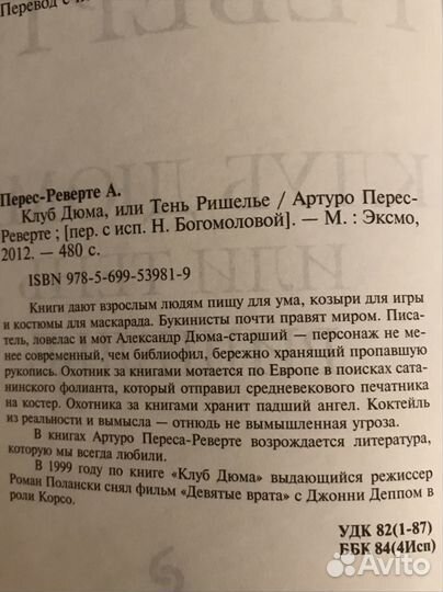 Арт.Перес-Реверте Клуб Дюма, или тень Ришелье