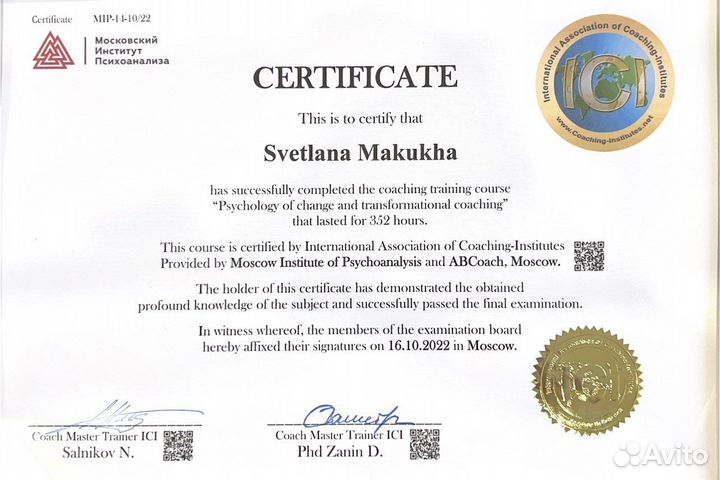 Коуч, Трансформационный коуч, Мастер-коуч ICI