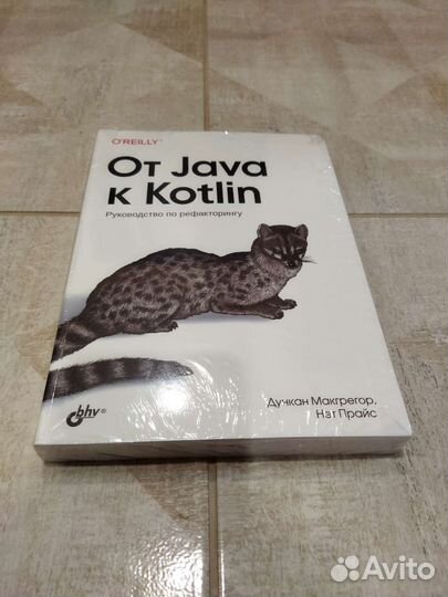 От Java к Kotlin. Макгрегор, Прайс