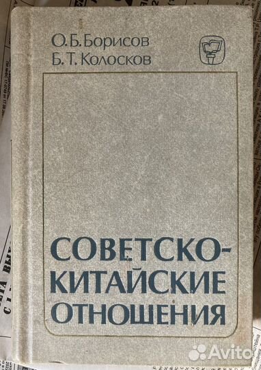Книга советско-китайские отношения