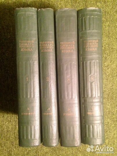 Толковый словарь рус. языка под ред. Д.Н. Ушакова