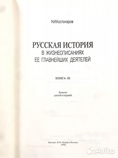 Н.И. Костомаров Русская история в жизнеописаниях