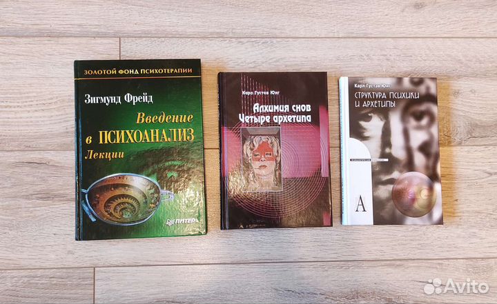 Книги К.Г. Юнг, З. Фрейд