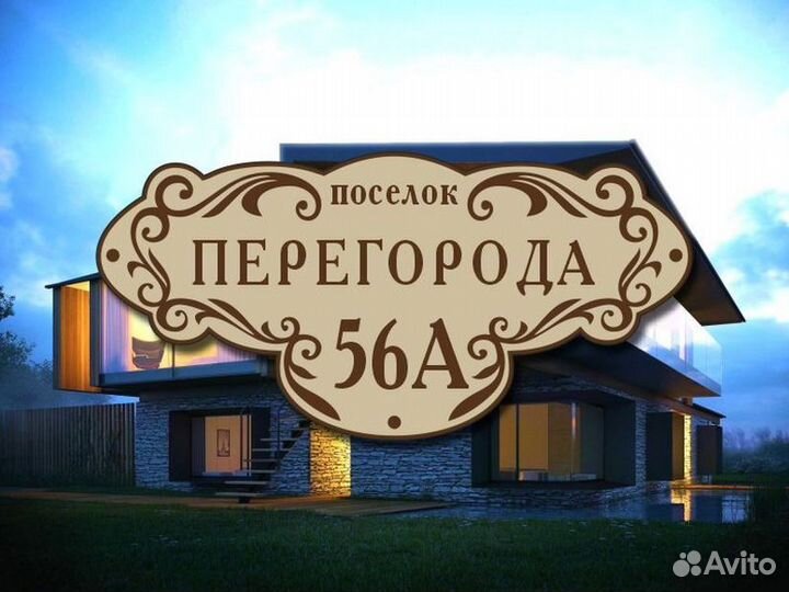 Табличка на дом