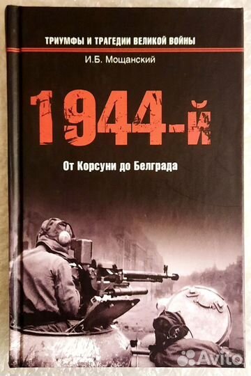 Триумфы и трагедии великой войны. Комплект