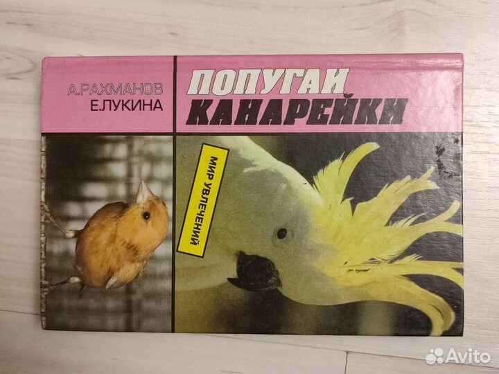 Книга Попугаи, канарейки