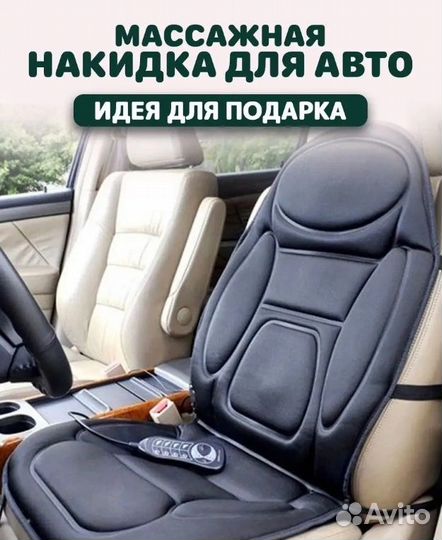 Массажная накидка для кресла дома и авто