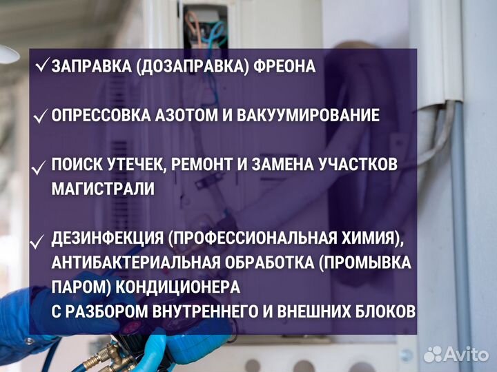 Дезинфекция, обслуживание кондиционера. Гарантия