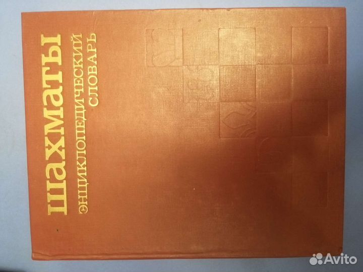 Энциклопедический словарь шахматы
