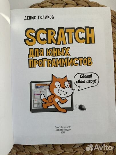 Scratch для юных программистов. Д. Голиков