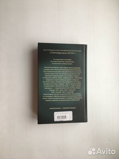 Сьюзен Коллинз: Баллада о змеях и певчих птицах