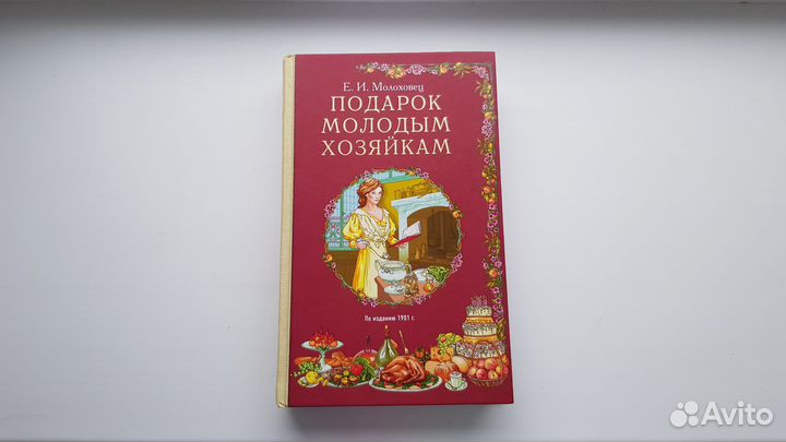 Е.И.Молоховец Подарок молодым хозяйкам