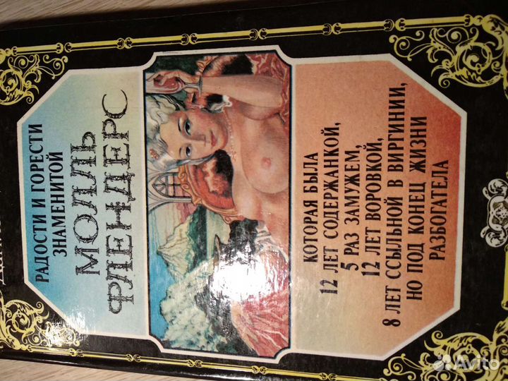 Даниель Дефо. Радости и горести Молль Флендерс