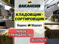 Кладовщик вахта проживание + питание Яндекс маркет
