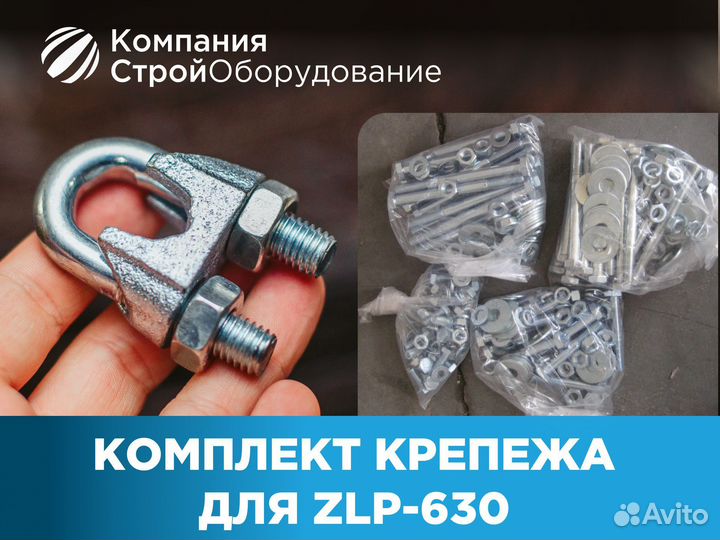 Комплект крепежа для люльки ZLP 630 (НДС)