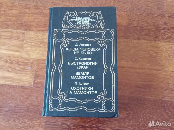 Когда человека не было. Д.Ангелов