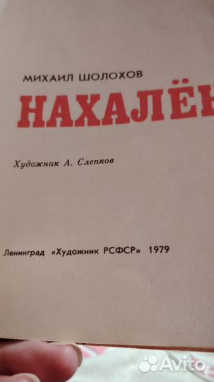 Нахаленок