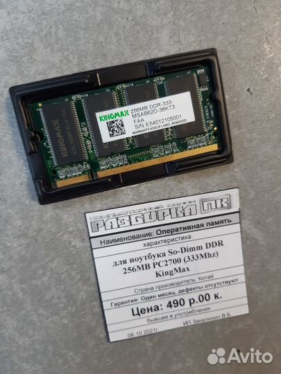 Оперативная память So-dimm DDR 256MB PC2700 333Mhz