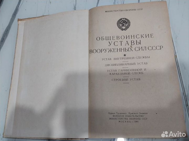 Книга 1980г.Общевоинские Уставы Вооруж-х Сил СССР