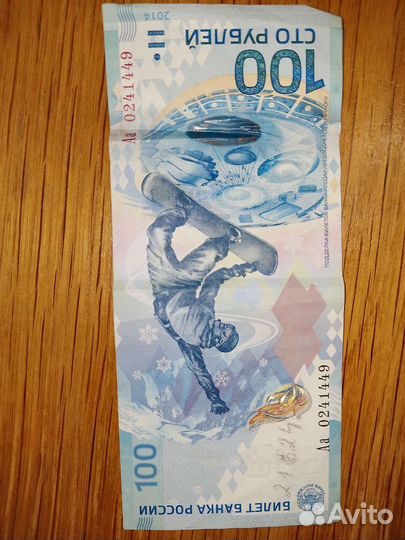 Коллекционная купюра 2014