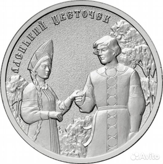 Монета Аленький цветочек 2023 год