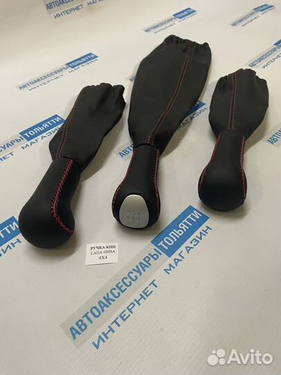 Нива 4Х4 Ручки кпп/Люкс