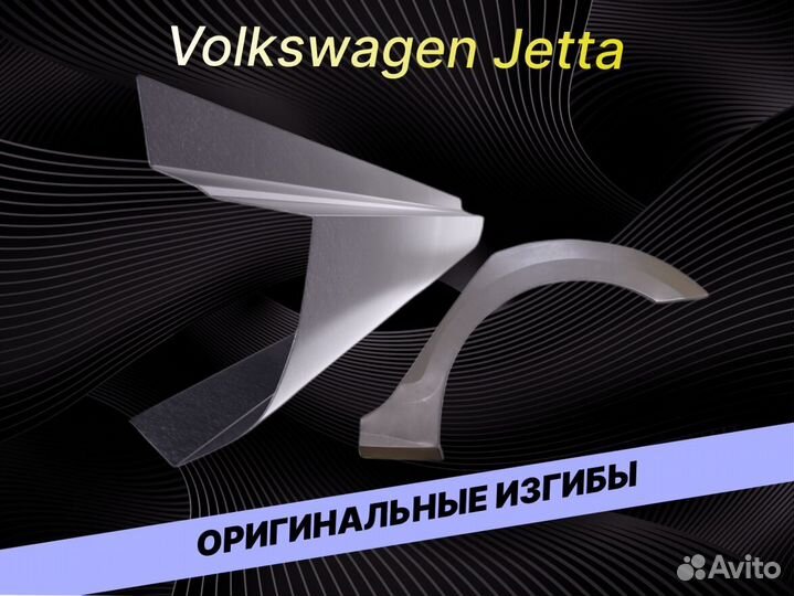 Пороги для Volkswagen Jetta на все авто ремонтные