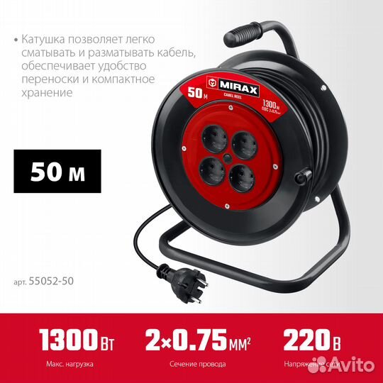 Удлинитель на катушке mirax пвс 2х0.75 50м 1300Вт