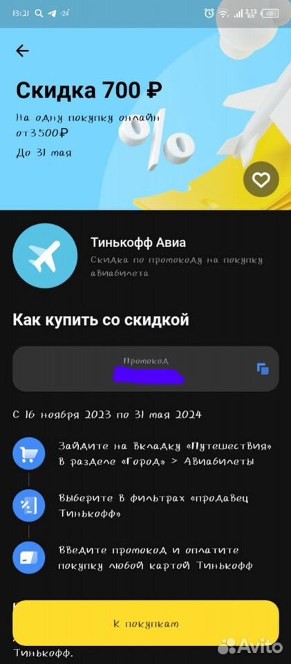 Промокоды