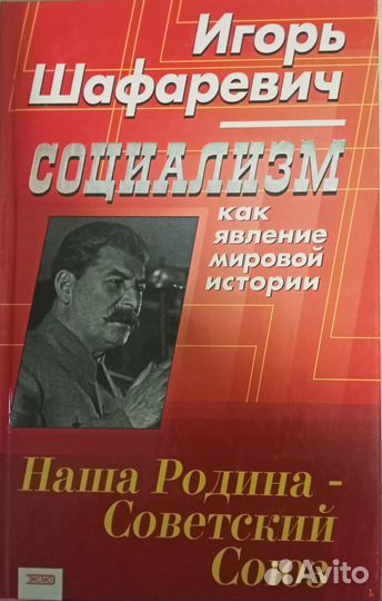 Социализм как явление мировой истории
