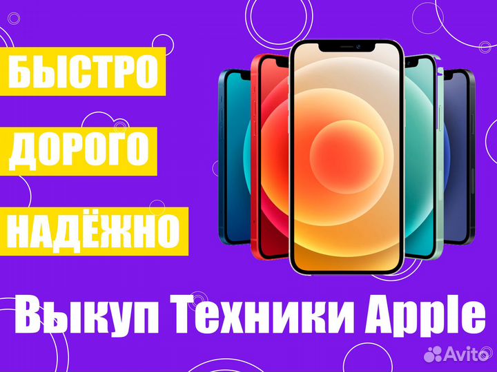 Выкуп техники Apple / Скупка iPhone с выездом