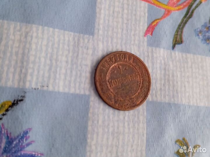 1 копейка 1887 года