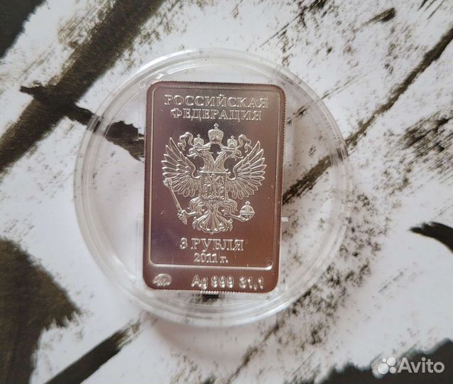 Серебряная монета 3 рубля 2011 года