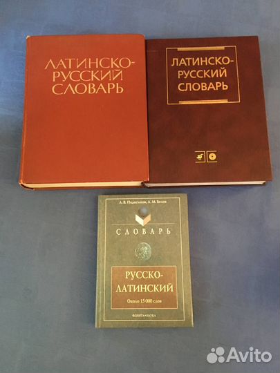 Латинский язык: учебники, словари, пособия много