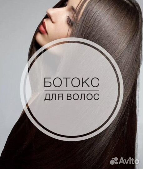 Ботокс для волос